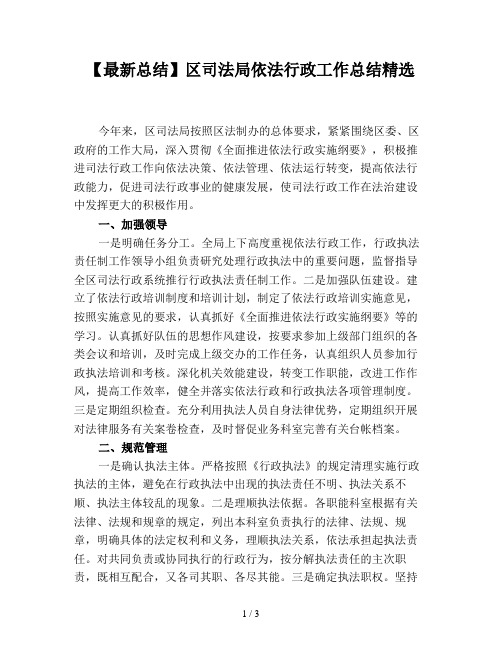 【最新总结】区司法局依法行政工作总结精选