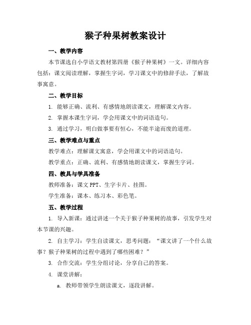 猴子种果树教案设计