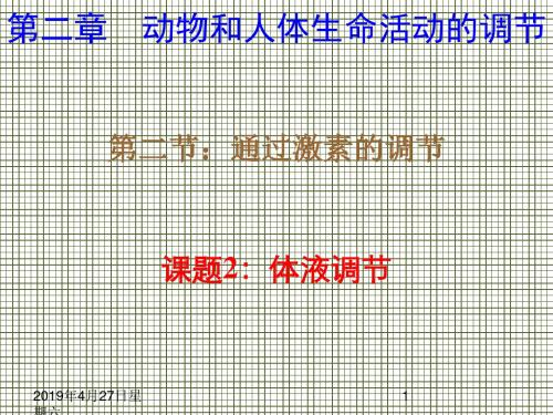 生物人教版必修三2.2.2《体液调节》课件