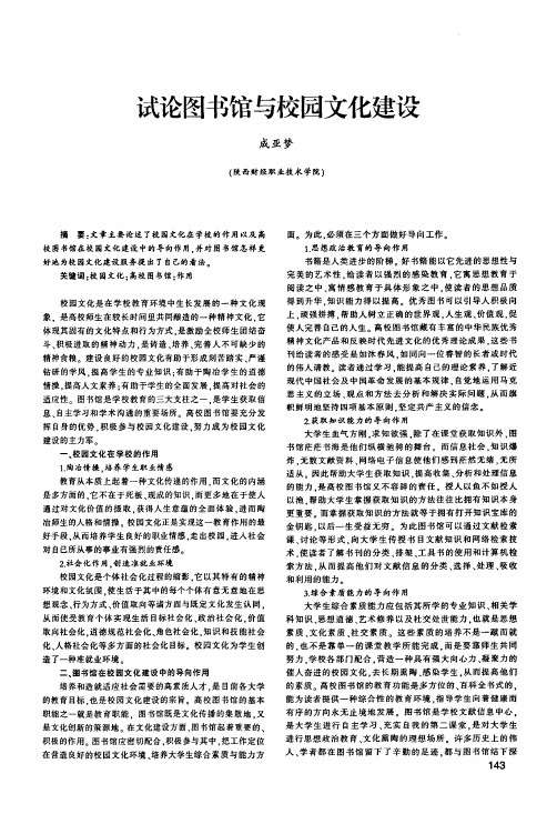 试论图书馆与校园文化建设