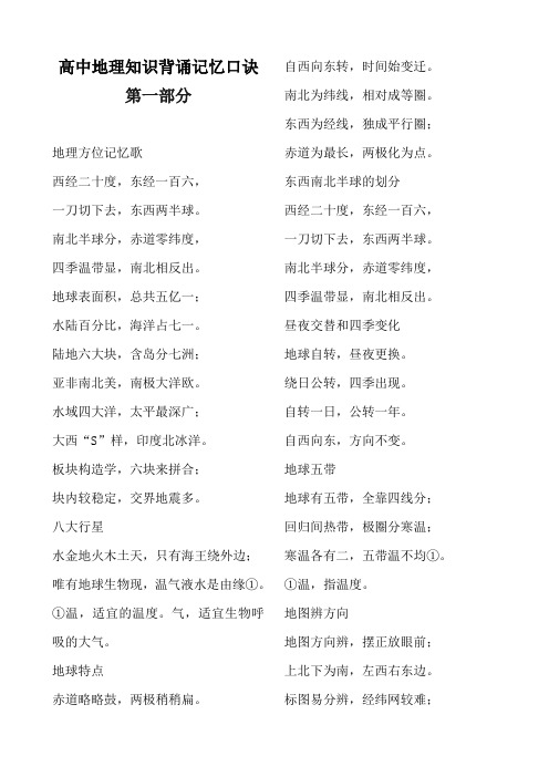 高中地理知识背诵记忆口诀