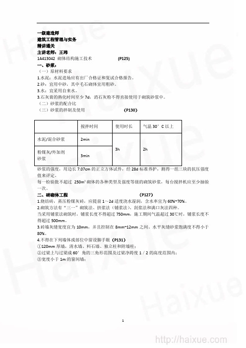 王玮 一级建造师 建筑工程管理与实务 精讲通关(11) 1A410000  建筑工程施工技术 主体结构施工技术(2)