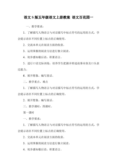 语文S版五年级语文上册教案 语文百花园一.doc