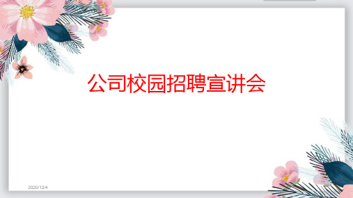 公司校园招聘宣讲会PPT模板