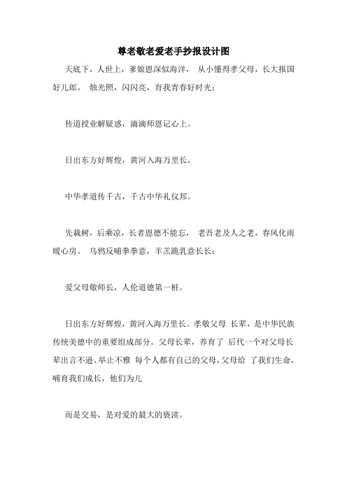 尊老敬老爱老手抄报设计图
