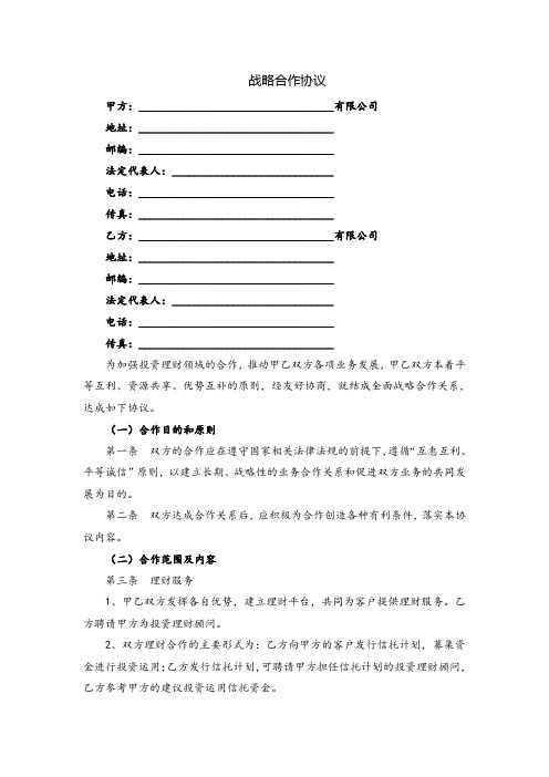 企业战略合作协议范本(律师最新整理)