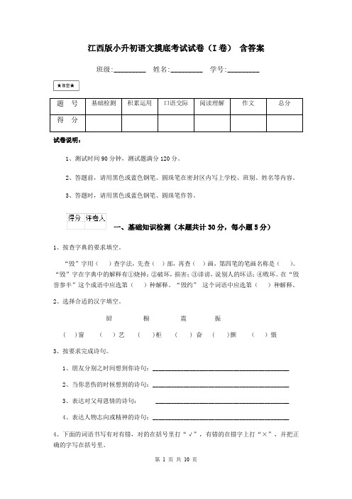 江西版小升初语文摸底考试试卷(I卷) 含答案