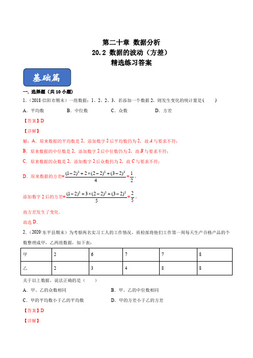 95. 部编八年级数学数据的波动(方差)习题精练(解析版)