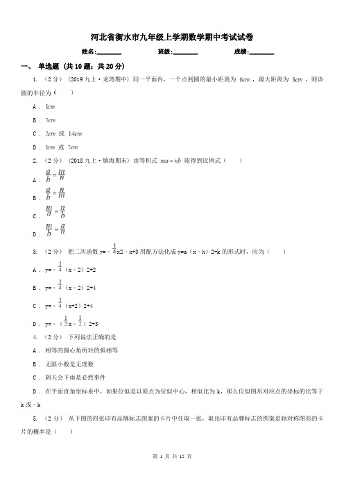 河北省衡水市九年级上学期数学期中考试试卷