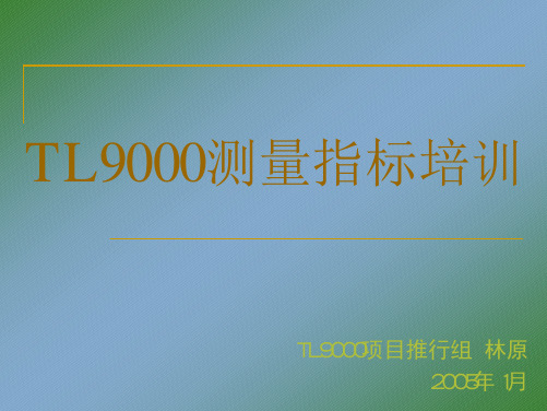 TL9000测量指标培训