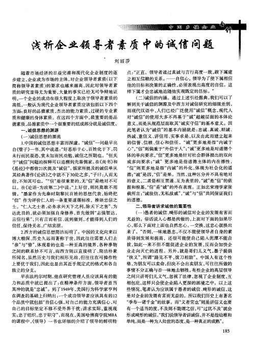 浅析企业领导者素质中的诚信问题