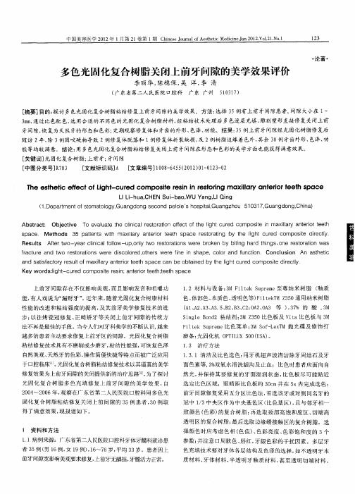 多色光固化复合树脂关闭上前牙问隙的美学效果评价