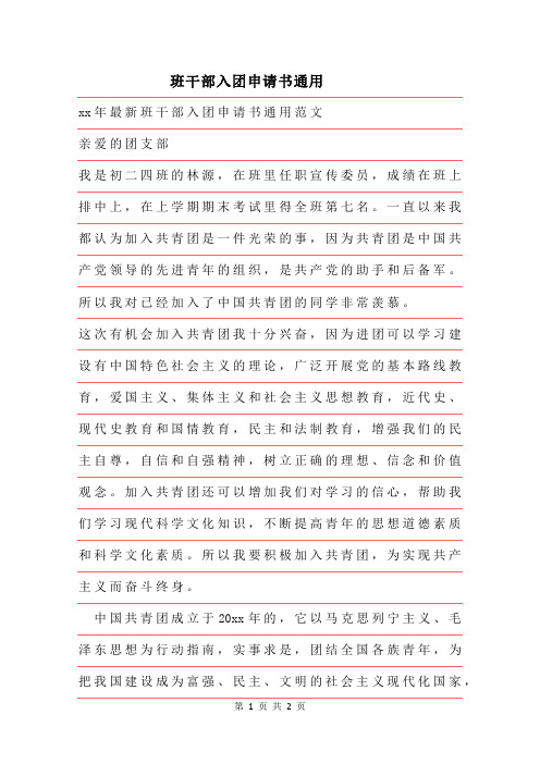 2019年最新班干部入团申请书通用范文