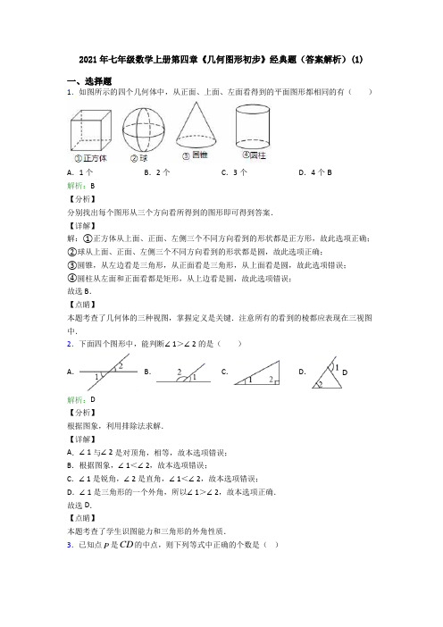 2021年七年级数学上册第四章《几何图形初步》经典题(答案解析)(1)