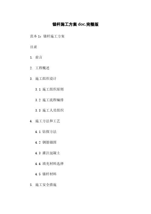 锚杆施工方案doc.完整版