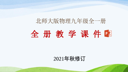 北师大版九年级物理全一册全册教学课件(2021年秋修订)