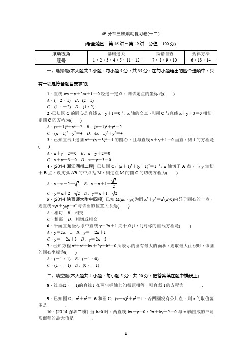 【高考复习方案】2016年高考数学(理)复习一轮【新课标】45分钟三维滚动复习卷12
