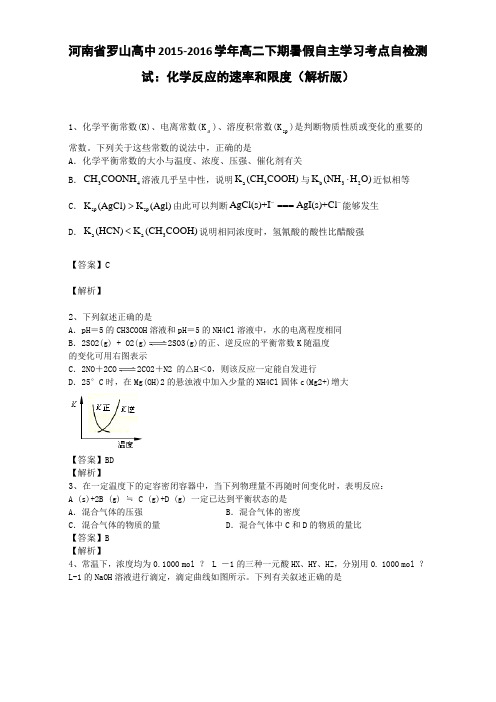 河南省罗山高中2015-2016学年高二自主学习考点自检测
