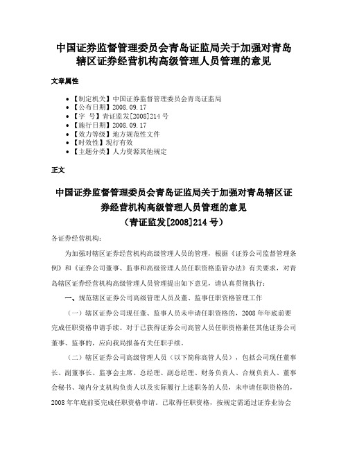 中国证券监督管理委员会青岛证监局关于加强对青岛辖区证券经营机构高级管理人员管理的意见