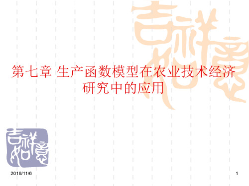 第七章 生产函数模型在农业技术经济研究中的应用.ppt