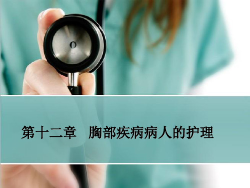 外科护理学教学课件第12章胸部疾病病人的护理