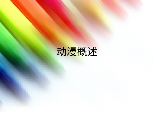 动漫概述