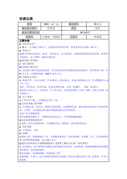 公司组织结构咨询-1111-经营部经理赖光义访谈记录-sxr【精品文档】
