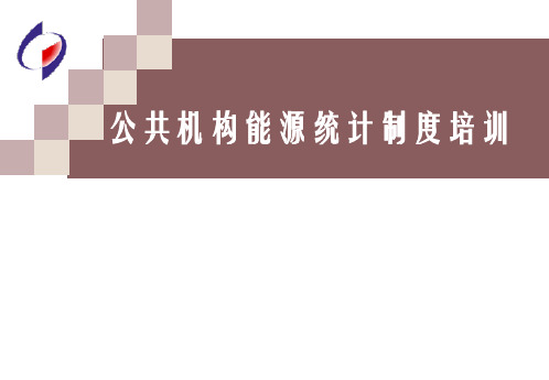 公共机构能源统计制度培训