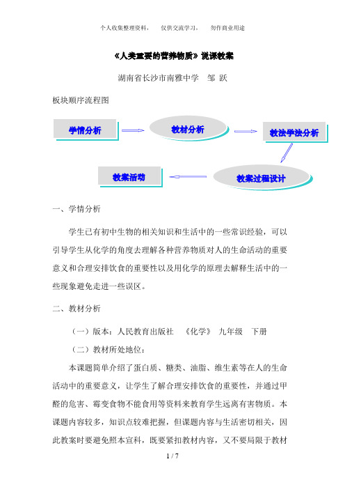 《人类重要的营养物质》说课教案
