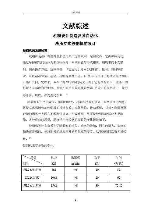 【文献综述】液压立式绞钢机的设计