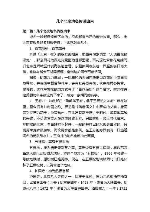 几个北京地名传说由来