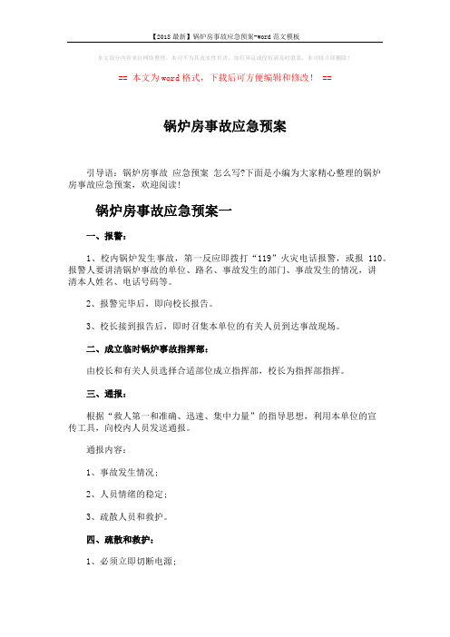 【2018最新】锅炉房事故应急预案-word范文模板 (5页)