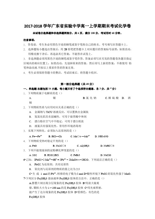 2017-2018学年广东省实验中学高一上学期期末考试化学卷 Word版 含答案