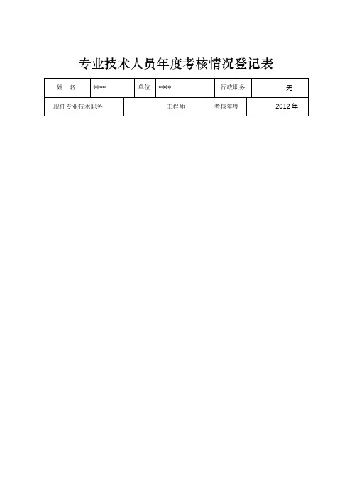 专业技术人员年度考核情况登记表(2012)