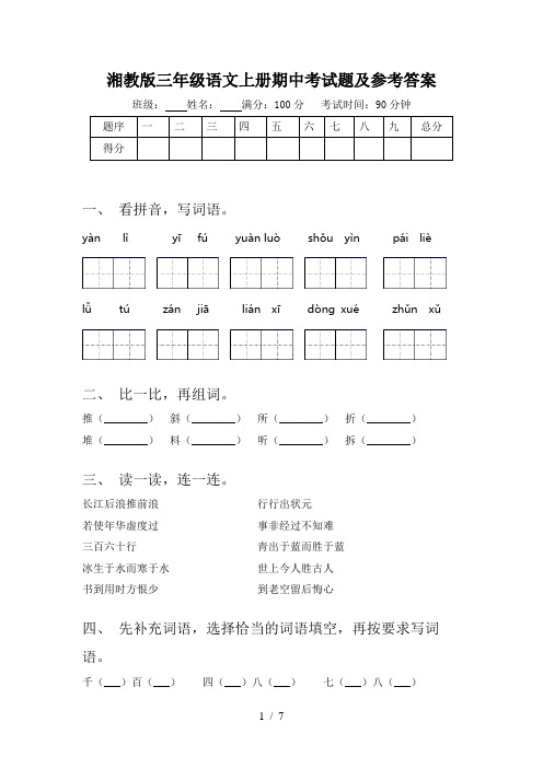 湘教版三年级语文上册期中考试题及参考答案