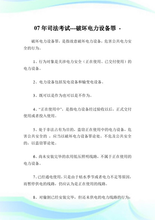 07年司法考试-破坏电力设备罪.doc