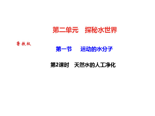 2018秋鲁教版(达州)九年级化学课件：第二单元 第一节   运动的水分子 第2课时 天然水的人工净化(共25张