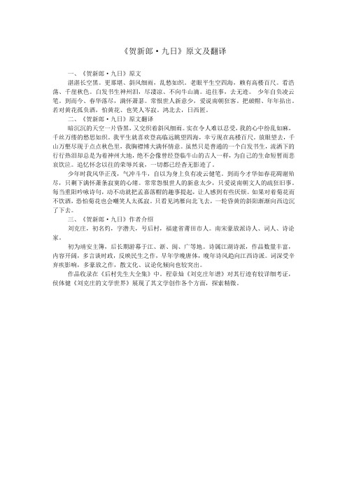 《贺新郎·九日》原文及翻译