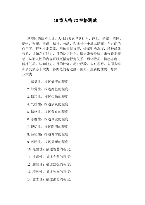 18型人格72性格测试