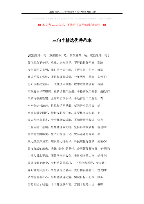 【2018最新】三句半精选优秀范本-精选word文档 (2页)