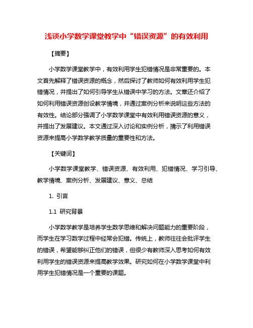 浅谈小学数学课堂教学中“错误资源”的有效利用