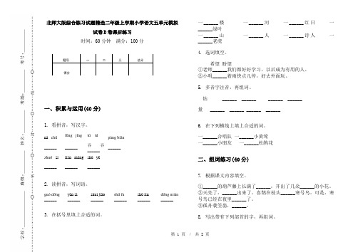 北师大版综合练习试题精选二年级上学期小学语文五单元模拟试卷D卷课后练习