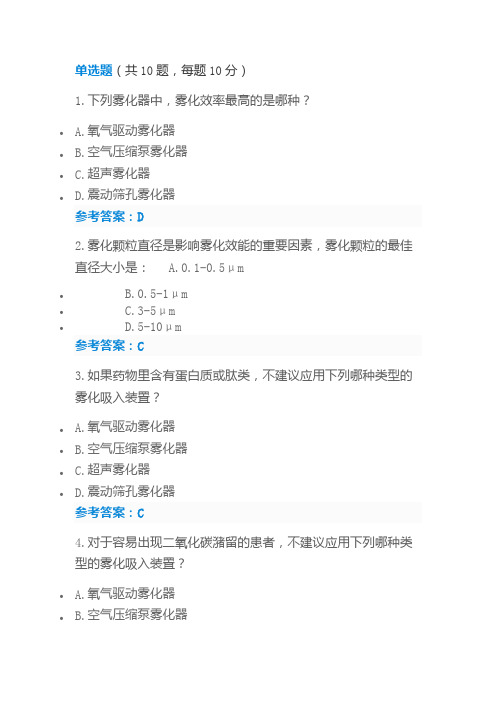 2019执业药师再培训参考答案-雾化吸入