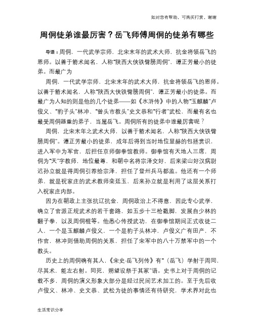 历史趣谈：周侗徒弟谁最厉害？岳飞师傅周侗的徒弟有哪些