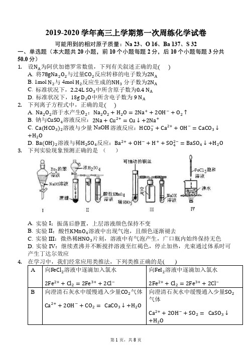 伊川县2020届高三第一次周练化学试卷