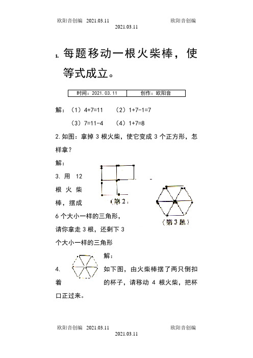 每题移动一根火柴棒之欧阳音创编