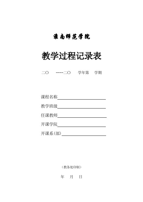 教学过程记录表模板