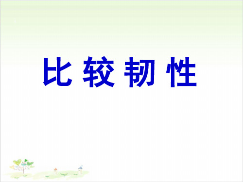 三年级上册公开课-比较韧性教科版(20张)课件下载