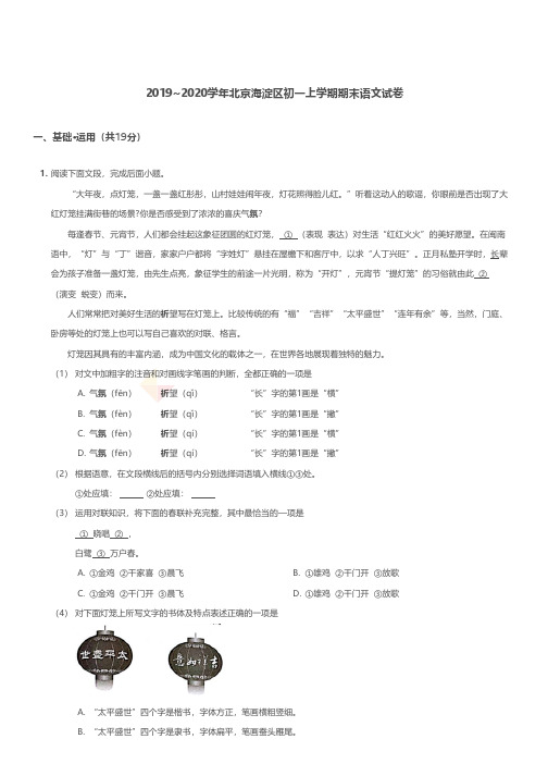 2019-2020学年北京海淀区初一上学期期末语文试卷及答案