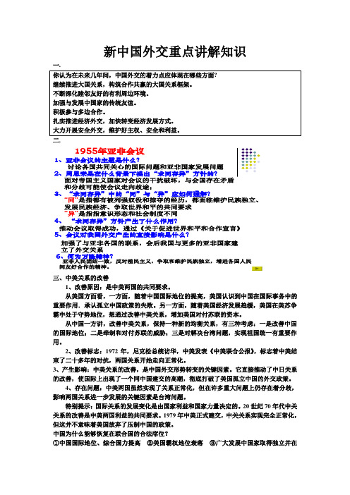 新中国外交重点讲解知识